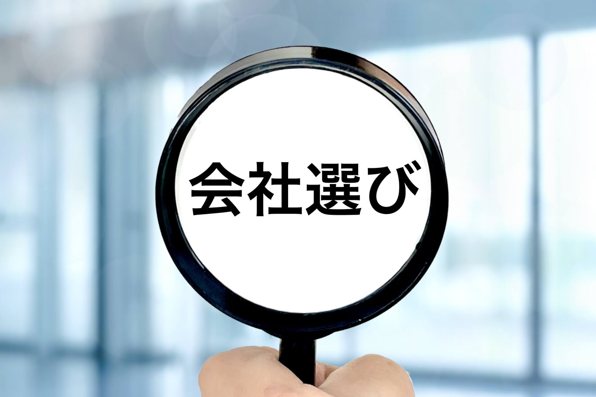 拡大鏡で会社選びを検討するイメージ