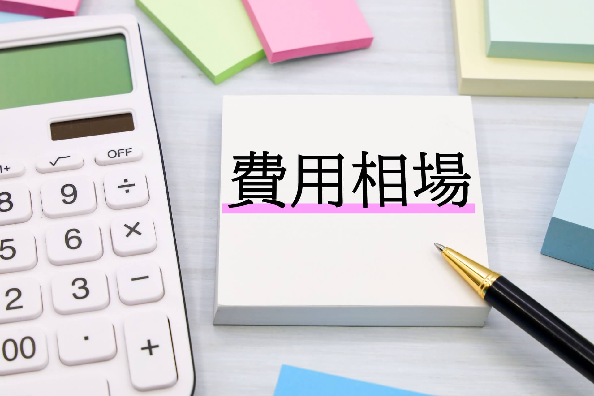 電卓と付箋の費用相談メモ