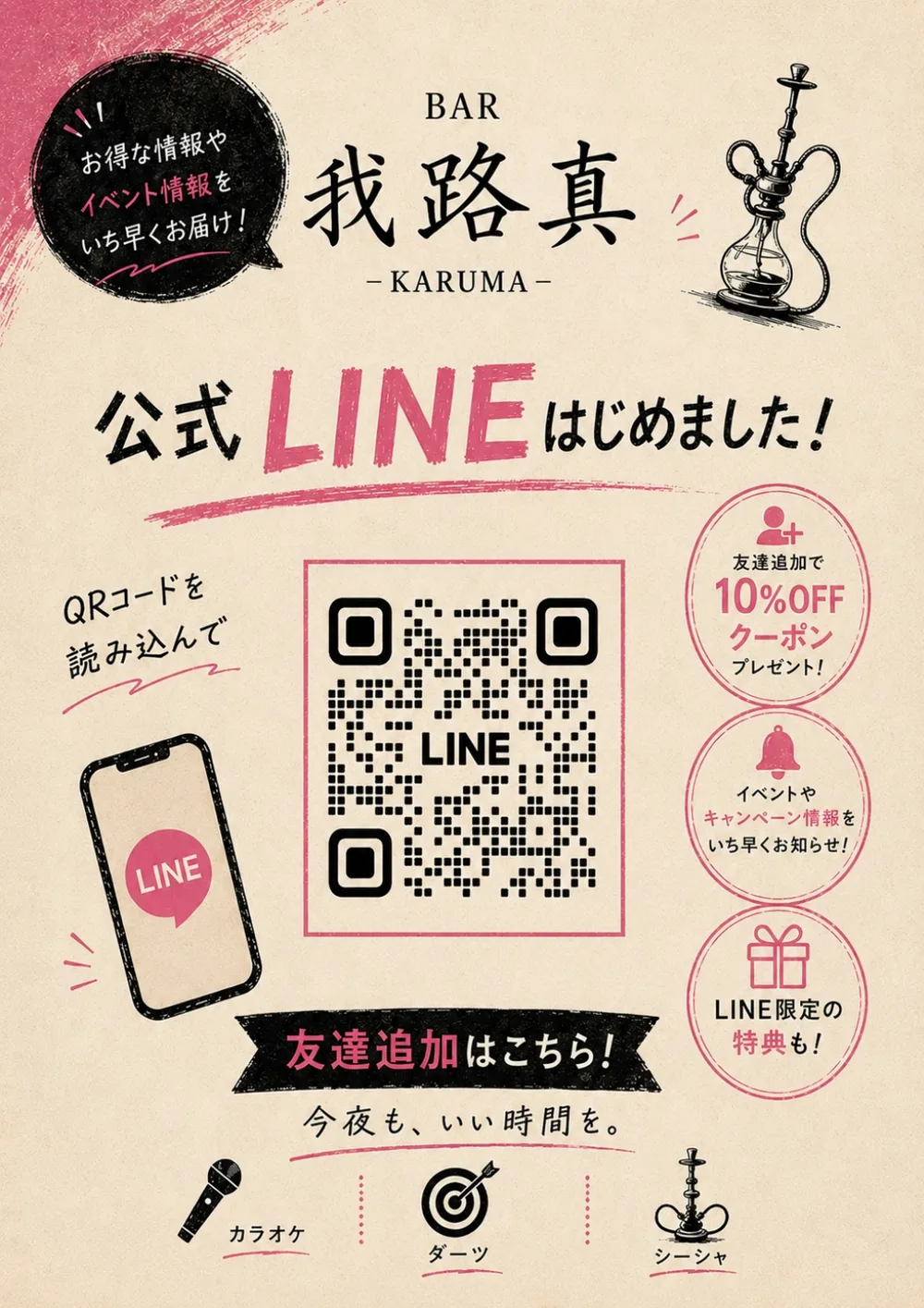 BAR我路真 公式LINE 告知